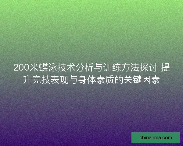 200米蝶泳技术分析与训练方法探讨 提升竞技表现与身体素质的关键因素