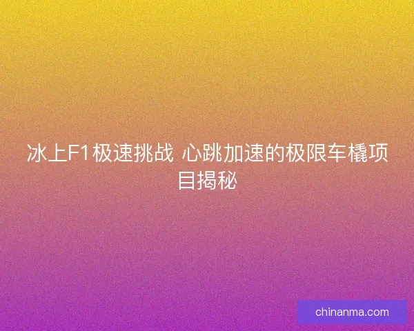 冰上F1极速挑战 心跳加速的极限车橇项目揭秘