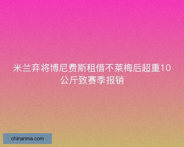 米兰弃将博尼费斯租借不莱梅后超重10公斤致赛季报销